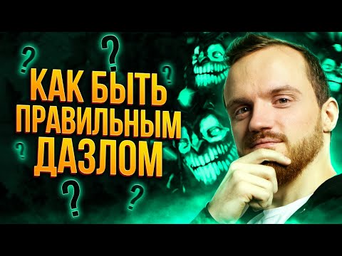 Видео: Правильный дазл от Dread'a | Нарезки Дреда Dota 2