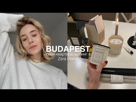 Видео: Переезд в БУДАПЕШТ | НОВАЯ КВАРТИРА | SHOPING ZARA HOME и распаковка