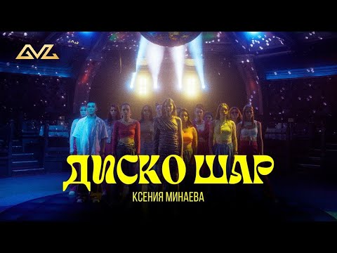 Видео: Минаева – Диско Шар (Премьера клипа)