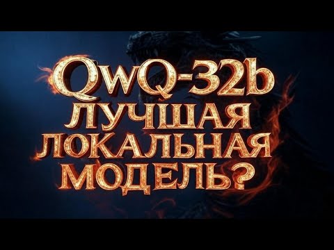 Видео: QwQ 32b лучшая локальная модель? Проверим!