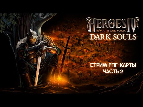 Видео: Герои Меча и Магии 4 - Конкурсная РПГ-карта "Dark Souls/Темные души" #2 [06.12.24]