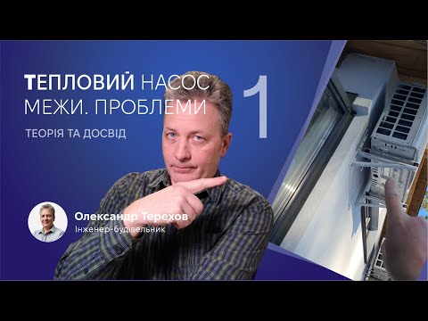 Видео: 091123 Тепловий насос в опалюванні будинку. Теорія та досвід. 1 частина.