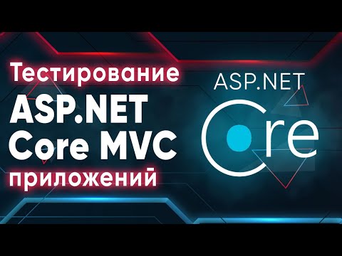 Видео: Тестирование ASP.NET Core MVC приложений ➤ Виды тестов и пирамида тестирования