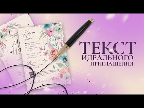 Видео: Как составить текст идеального приглашения?
