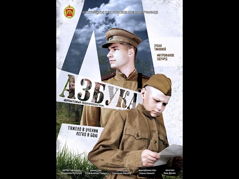 Видео: «Азбука» - короткометражный игровой фильм (2023)