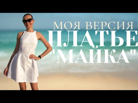 Видео: Сшила ЛЕТНЕЕ ПЛАТЬЕ ИЗ ЖАККАРДА / Пышная юбка / Отстроченные рельефы / Американская пройма