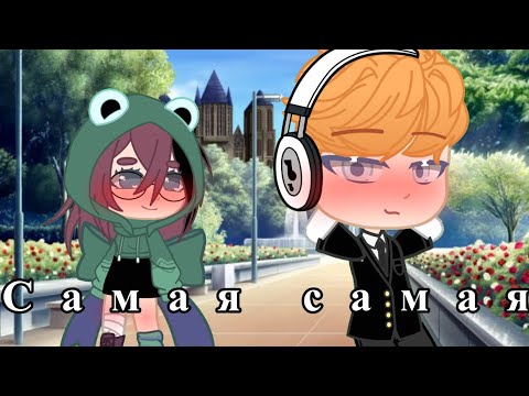 Видео: Самая самая { gacha club } клип