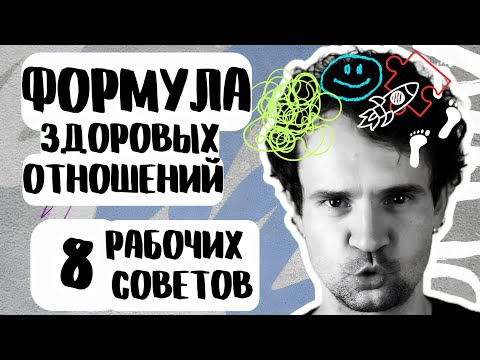 Видео: Формула счастливых отношений.  Законы счастливых отношений.