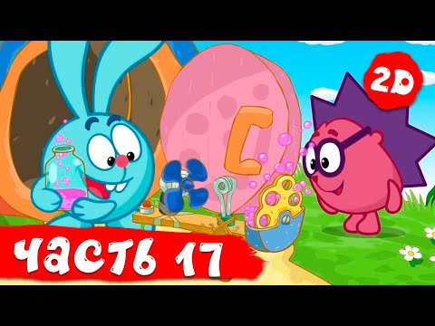 Видео: Все серии подряд. Часть 17 | Смешарики 2D в HD!
