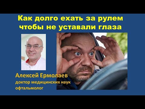 Видео: Как долго вести машину, чтобы меньше уставали глаза. Рассмотрим вопрос с позициифизиологии зрения
