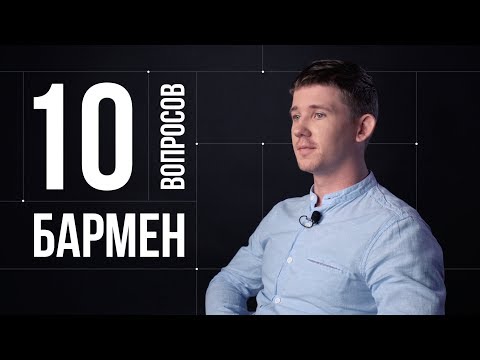 Видео: 10 глупых вопросов БАРМЕНУ