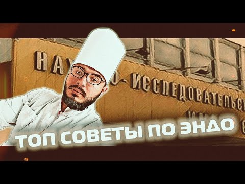 Видео: ЭНДОДОНТИЯ ТОП СОВЕТЫ(доступ, ирригация, периодонтит, пульпит)