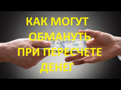 Видео: Как мошенники обманывают при пересчете наличных денег.