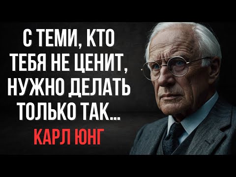 Видео: Тебя не ценят? 7 жёстких, но рабочих методов | Карл Юнг