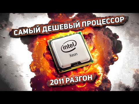 Видео: Самый дешевый процессор. Разгон по шине ЗЛО.