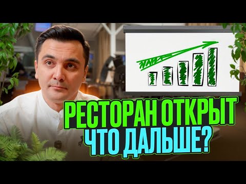Видео: Что делать после открытия ресторана: от первого потока до постоянных гостей