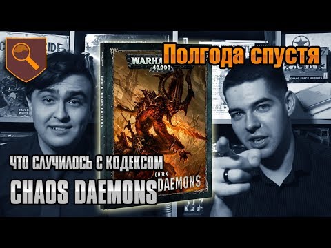 Видео: Полгода спустя - кодекс Chaos Daemons