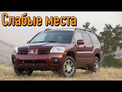Видео: Mitsubishi Endeavor недостатки авто с пробегом | Минусы и болячки Мицубиси Ендевор