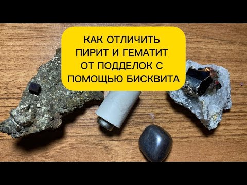 Видео: ПОДДЕЛКА ИЛИ НЕТ? ПИРИТ И ГЕМАТИТ