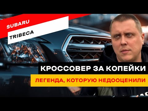 Видео: Subaru Tribeca за $7000: правда, о которой молчат продавцы!