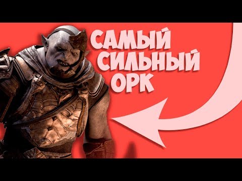 Видео: САМЫЙ СИЛЬНЫЙ ОРК