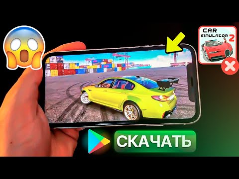 Видео: Я СКАЧАЛ ЛУЧШИЙ СИМУЛЯТОР АВТОМОБИЛЯ! ЭТА ИГРА ОБОГНАЛА ВСЕХ В PLAY MARKET DRIVE ZONE ONLINE ОБНОВА