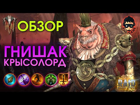 Видео: Гнишак Крысолорд обзор героя | RAID: Shadow Legends