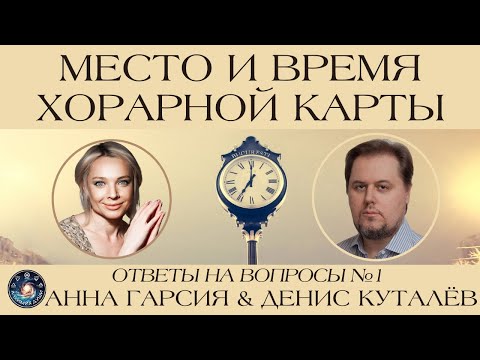 Видео: Денис Куталёв "Хитрости хорарной астрологии"