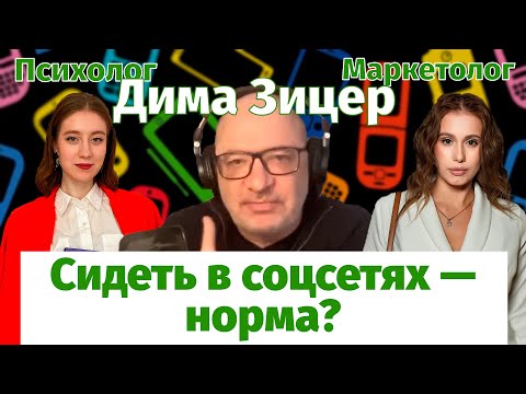 Видео: Дима Зицер, психолог и маркетолог о зависимости от телефона и соцсетей | Интервью с экспертами