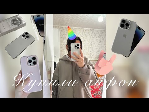 Видео: Shopping / new iPhone / apple iPhones 14 pro / купила айфон 14 про / 13 лет айфон 14 про