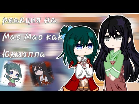 Видео: реакция на Мао Мао как Юмиэлла 2/2