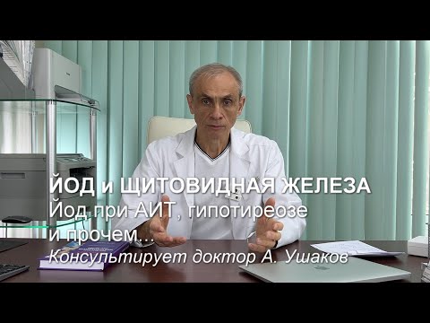 Видео: Можно ли принимать ЙОД при Гипотиреозе и АИТ? О "тайных" знаниях рассказывает доктор А. Ушаков