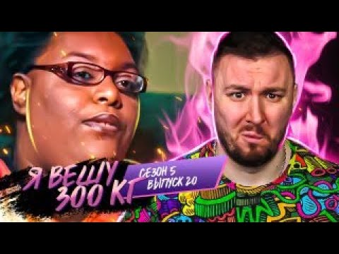 Видео: Я вешу 300 кг ► Послала ПРОДЮССЕРА проекта ►20 выпуск / 5 сезон ► Таниша Кливленд