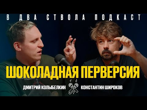 Видео: В ДВА СТВОЛА ПОДКАСТ: Шоколадная перверсия - Дмитрий Колыбелкин/ Константин Широков