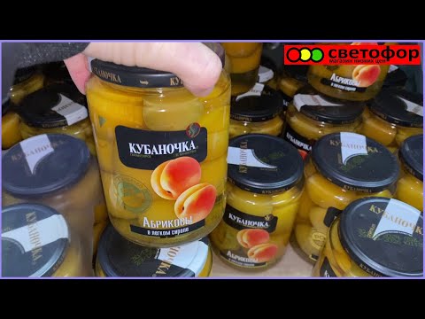 Видео: СВЕТОФОР МАГАЗИН КЛАССНЫЙ И ЦЕНЫ ПРИЯТНЫЕ/ИДЁШЬ СЕБЕ И РАДУЕШЬСЯ