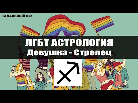 Видео: ЛГБТ Астрология - Стрелец / Астрология для девушек