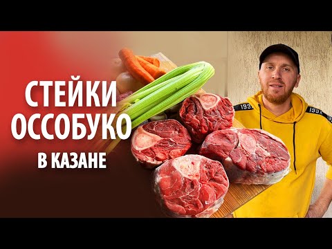 Видео: Стейки "Оссобуко" из говядины в казане на огне