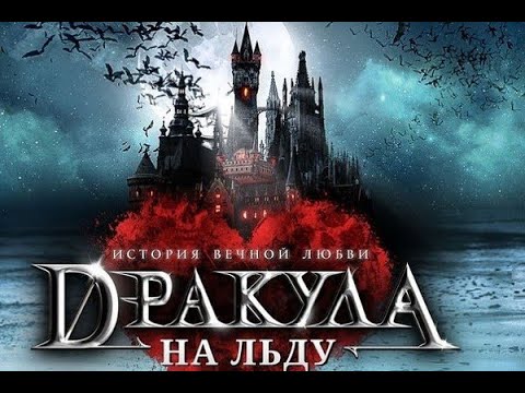 Видео: ДРАКУЛА  НА ЛЬДУ. История вечной любви - ледовое  Шоу.