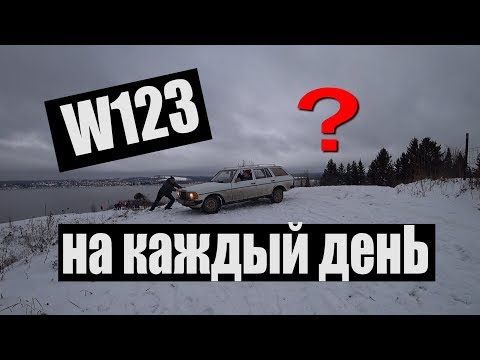 Видео: W123  На каждый день. Можно ли?