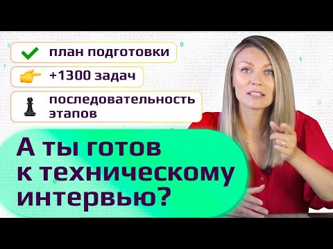 Видео: ТЕХНИЧЕСКОЕ ИНТЕРВЬЮ ДЛЯ ПРОГРАММИСТА. ГОТОВЫЙ ПЛАН С БЕСПЛАТНЫМИ РЕСУРСАМИ. // КАК ВОЙТИ В АЙТИ