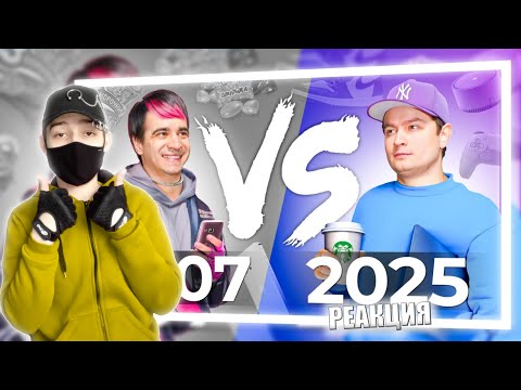 Видео: 2007 vs. 2025 | РЕАКЦИЯ НА ONETWO