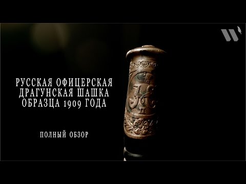 Видео: Русская офицерская шашка 1909года. Обзор моей покупки