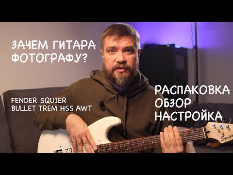 Видео: ЗАЧЕМ ГИТАРА ФОТОГРАФУ? Распаковка и настройка гитары и мензуры FENDER SQUIER BULLET TREM HSS AWT