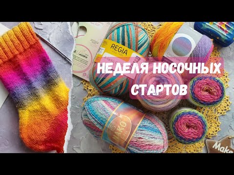 Видео: НОСОЧНАЯ НЕДЕЛЯ | Всё о процессах, пряже и планах | Проверяю, сколько пар носков можно начать вязать