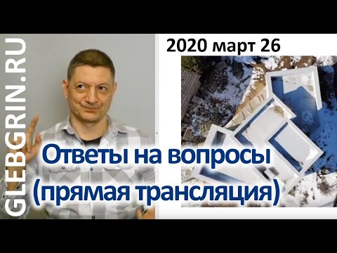 Видео: Март 2020. Ответы на вопросы