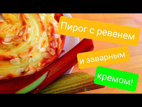 Видео: Пирог с ревенем и заварным кремом ! Почти торт !😋