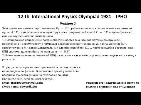 Видео: 12-я Международная Олимпиада по Физике IPHO 1981 года. Задачи 1-3.