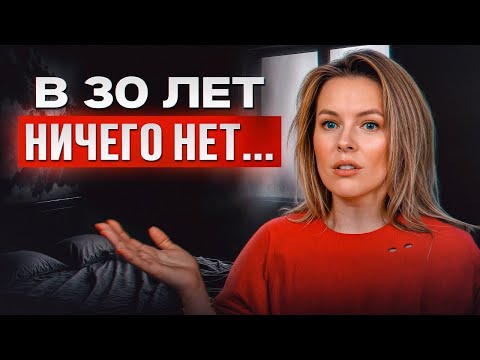 Видео: КОГДА ЗА 30 / Что делать, если нет достижений и хочется большего? КАК НАЙТИ СЕБЯ?