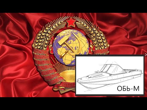 Видео: ОБЬ-М!!! Лодки из СССР.