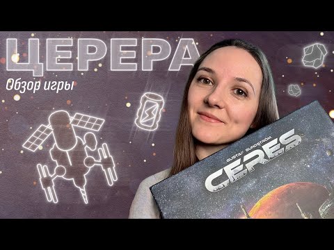 Видео: Обзор игры «Церера»